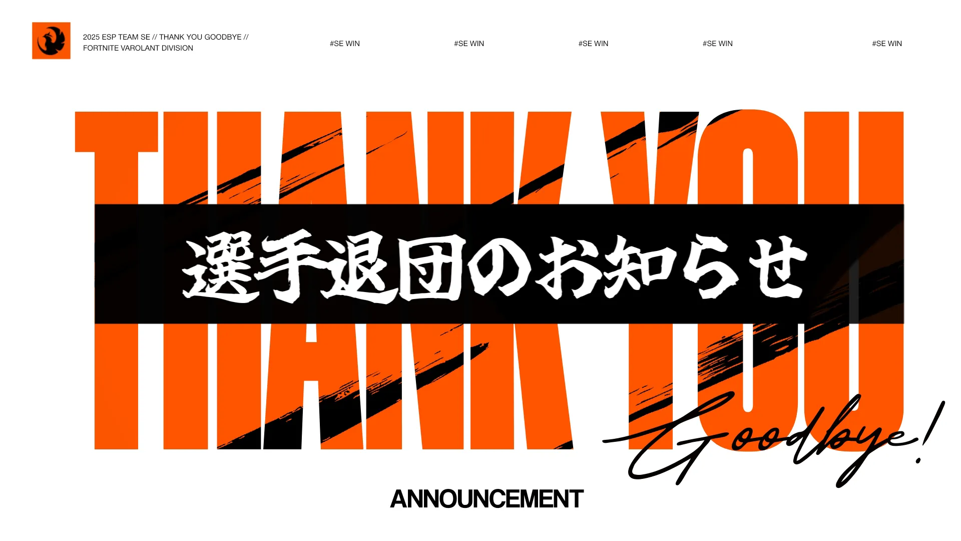 選手退団のお知らせ